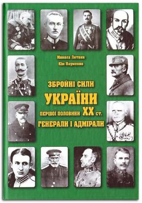 Книга Збройні сили України першої половини ХХ ст. Генерали і адмірали. Автор Литвин, Науменко