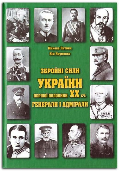 Книга Збройні сили України першої половини ХХ ст. Генерали і адмірали. Автор Литвин, Науменко