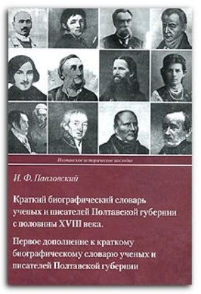  Зображення Краткий биографический словарь ученых и писателей Полтавской губернии с половины ХVIII века 
