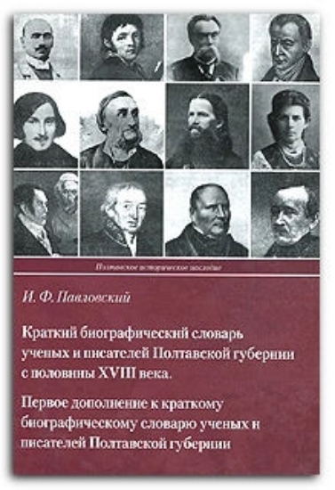 Зображення Краткий биографический словарь ученых и писателей Полтавской губернии с половины ХVIII века
