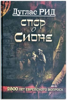 Книга Спор о Сионе. Автор Дуглас Рид