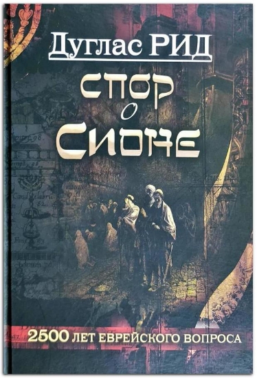 Книга Спор о Сионе. Автор Дуглас Рид