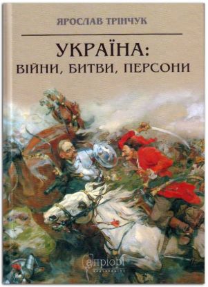 Книга Україна: війни, битви, персони. Автор Трінчук Я.