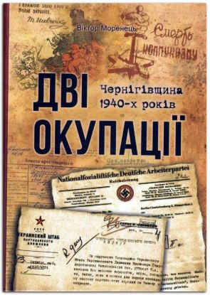  Зображення Дві окупації: Чернігівщина 1940-х років 