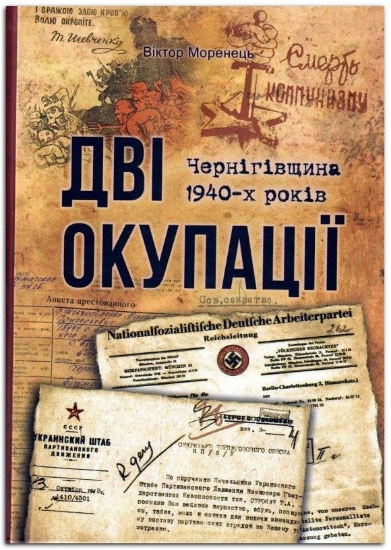 Изображение Дві окупації: Чернігівщина 1940-х років