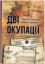  Зображення Дві окупації: Чернігівщина 1940-х років 