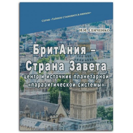 Книга БритАния – Страна Завета: центр и источник планетарной «паразитической системы». Автор Сенченко Н.И.