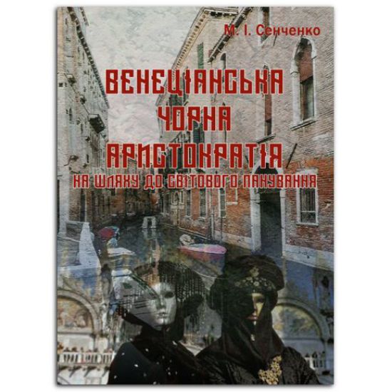 Книга «Венеціанська чорна аристократія» на шляху до світового панування. Автор Сенченко М.І