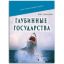 Книга Глубинные государства. Автор Сенченко Н. И.
