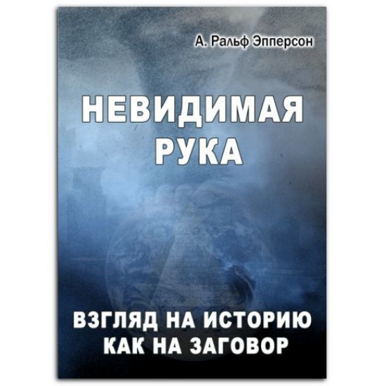 Книга Невидимая рука. Взгляд на историю как на заговор. Автор Эпперсон Р.
