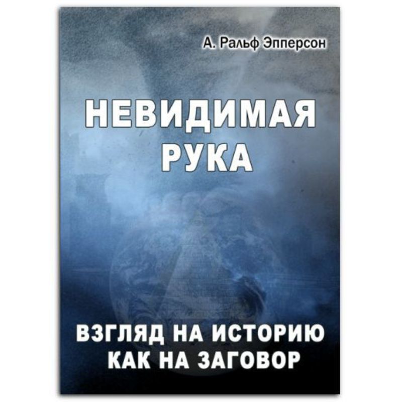 Книга Невидимая рука. Взгляд на историю как на заговор. Автор Эпперсон Р.