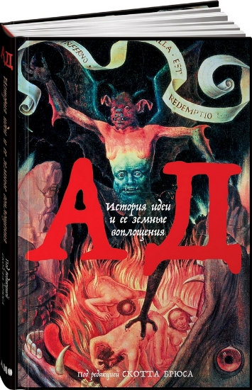 Книга Ад. История идеи и ее земные воплощения. Автор Скотт Брюс