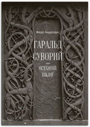 Книга Гаральд Суворий - останній вікінг. Автор Андрощук Ф.