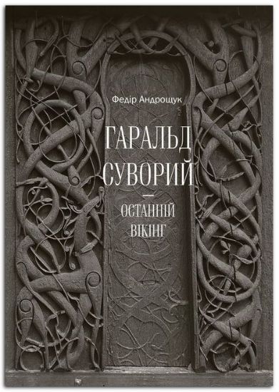 Книга Гаральд Суворий - останній вікінг. Автор Андрощук Ф.