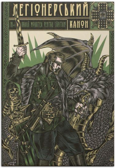 Книга Легіонерський канон. Издательство Пломінь
