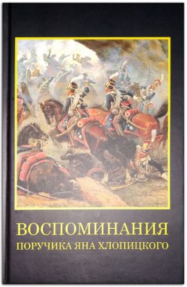 Книга Воспоминания поручика Яна Хлопицкого: военно-исторические мемуары. Автор Лякин