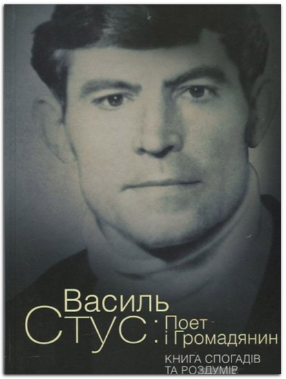 Книга Василь Стус: Поет і Громадянин. Книга спогадів та роздумів. Издательство Кліо