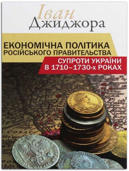 Книга Економічна політика російського правительства супроти України в 1710–1730-х роках. Автор Джиджора І.