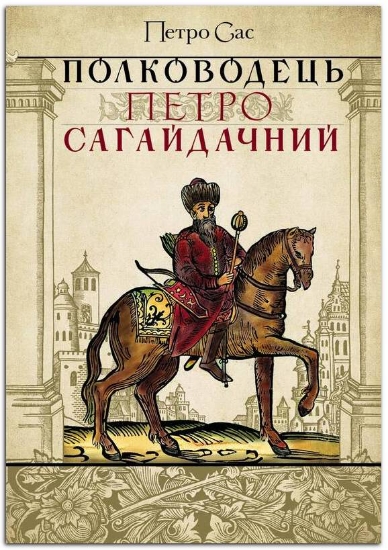 Книга Полководець Петро Сагайдачний.. Автор Сас П.
