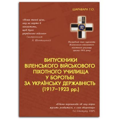  Зображення Випускники віленського військового піхотного училища у боротьбі за українську державність (1917–1923 рр.) 