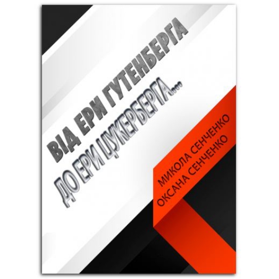 Книга Від ери Гутенберга до ери Цукерберга… Переваги і недоліки сприйняття друкованого і електронного тексту. Автор Сенченко М. І., Сенченко О.М.