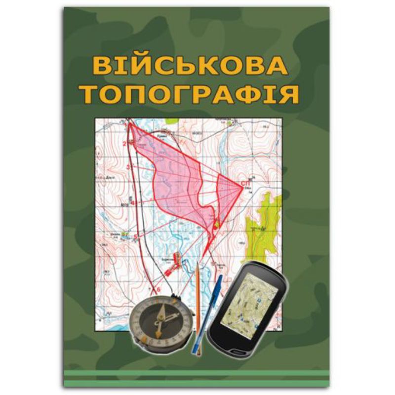 Книга Військова топографія. Автор Шмаль С.Г., Кравчук О.В., Гудзь А.М., Прищепа С.В.,  Полець О.П.