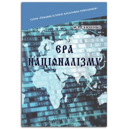 Книга Ера націоналізму. Дійові особи: Націоналісти. Бюрократи. Олігархи. Автор Сенченко М. І.