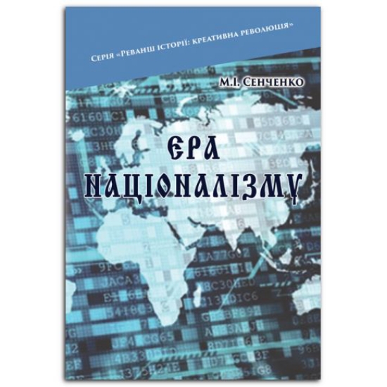 Книга Ера націоналізму. Дійові особи: Націоналісти. Бюрократи. Олігархи. Автор Сенченко М. І.