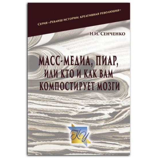 Книга Масс–медиа, пиар – или кто и как вам компостирует мозги. Автор Сенченко Н.И.