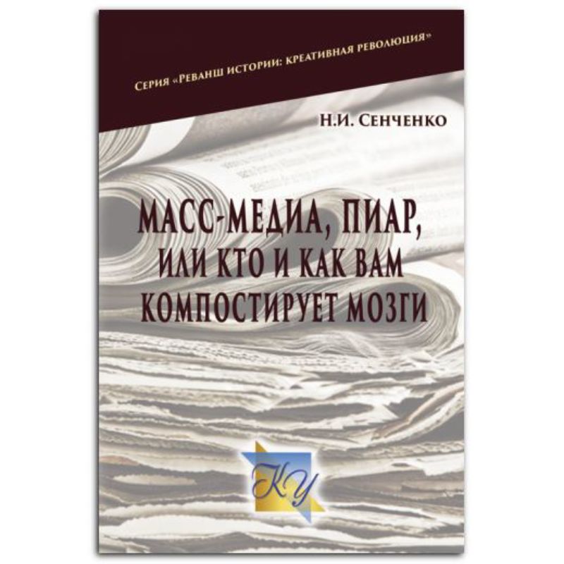 Книга Масс–медиа, пиар – или кто и как вам компостирует мозги. Автор Сенченко Н.И.