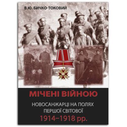 Книга Мічені війною. Новосанжарці на полях Першої світової 1914–1918 рр.. Автор Бичко-Токовий В.Ю.