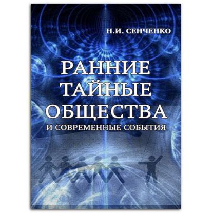 Книга Ранние тайные общества и современные события. Автор Сенченко Н.И.