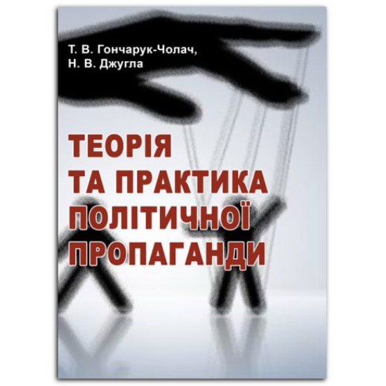 Книга Теорія та практика політичної пропаганди. Автор Гончарук-Чолач Т. В., Джугла Н. В.