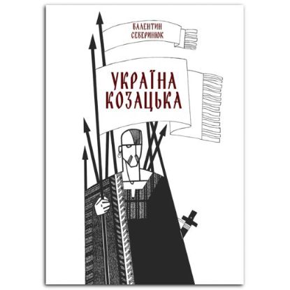 Книга Україна козацька. Автор Северинюк В.М.