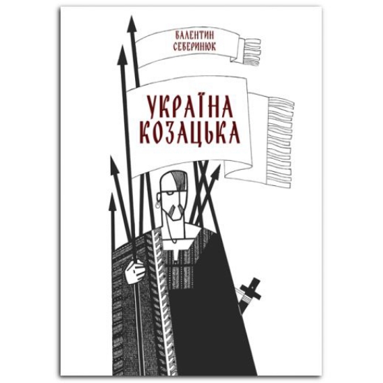 Книга Україна козацька. Автор Северинюк В.М.