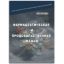 Книга Фармацевтическая и продовольственная мафия. Автор Броуэр Луи