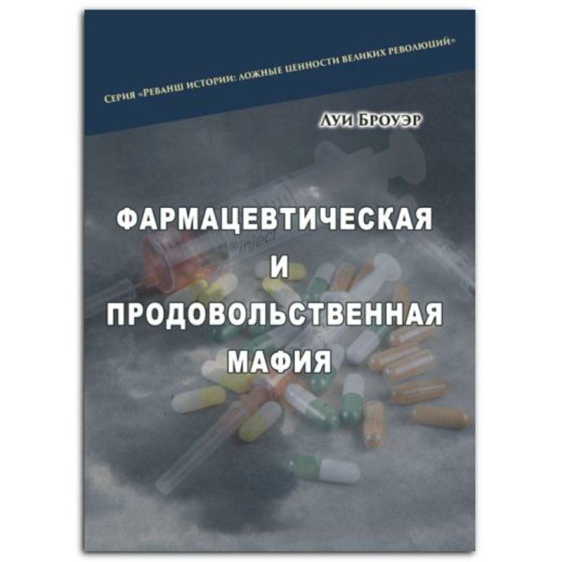 Книга Фармацевтическая и продовольственная мафия. Автор Броуэр Луи