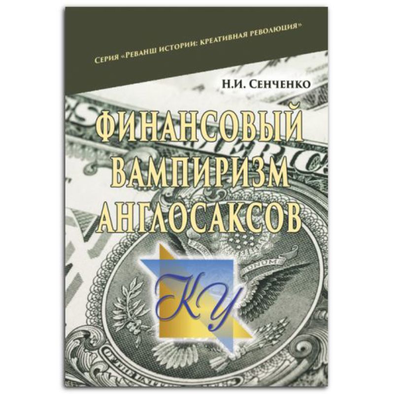 Книга Финансовый вампиризм англосаксов. Автор Сенченко Н.И.