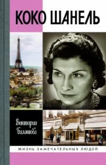 Книга Коко Шанель. Автор Балашова В.В.