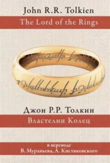 Книга Властелин колец (Муравьев В., Кистяковский А.). Автор: Толкин Д.