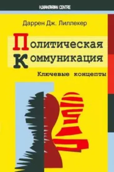 Книга Политическая коммуникация. Ключевые концепты. Автор Даррен Дж. Лиликер