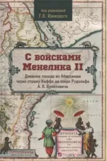Книга С войсками Менелика II. Дневник похода из Абиссинии через страну Каффа на озеро Рудольфа. Автор Геннадий Ижицкий под ред.