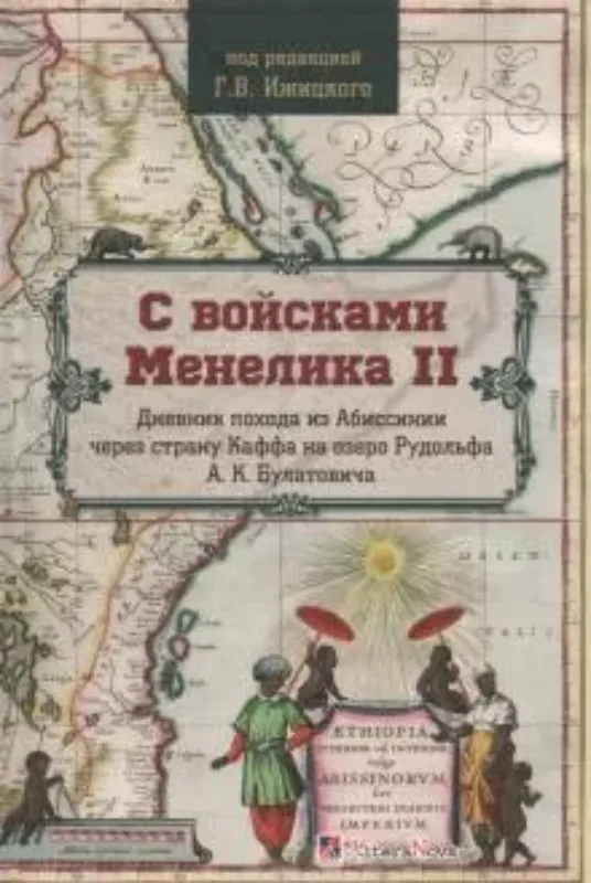 Книга С войсками Менелика II. Дневник похода из Абиссинии через страну Каффа на озеро Рудольфа. Автор Геннадий Ижицкий под ред.