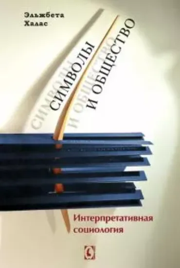 Книга Символы и общество. Интерпретативная социология. Автор Э. Халас