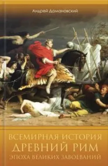 Книга Всемирная история. Древний Рим. Эпоха великих завоеваний. Автор Домановский А.