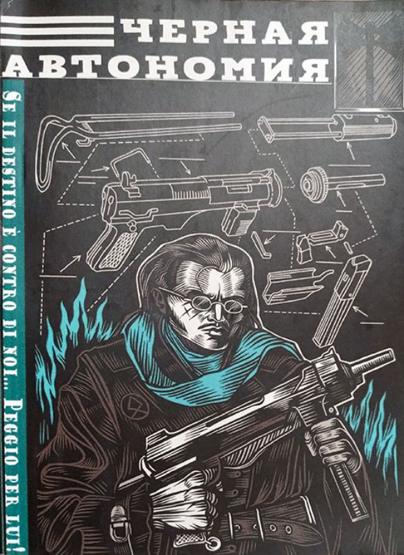 Книга Черная автономия. Автор Альварес Р.