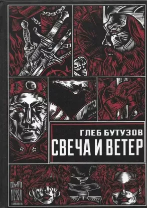 Книга Свеча и ветер. Автор Бутузов Г.