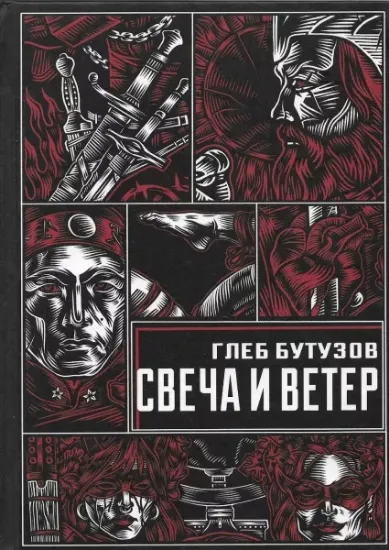 Книга Свеча и ветер. Автор Бутузов Г.