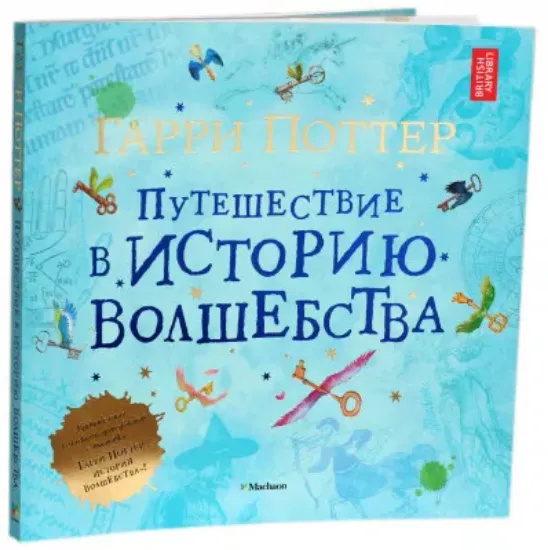 Книга Гарри Поттер. Путешествие в историю волшебства. Издательство МАХАОН