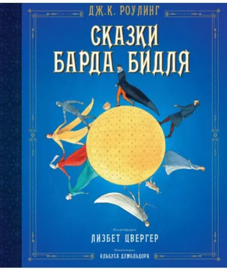 Книга Сказки барда Бидля. Автор Роулинг Джоан